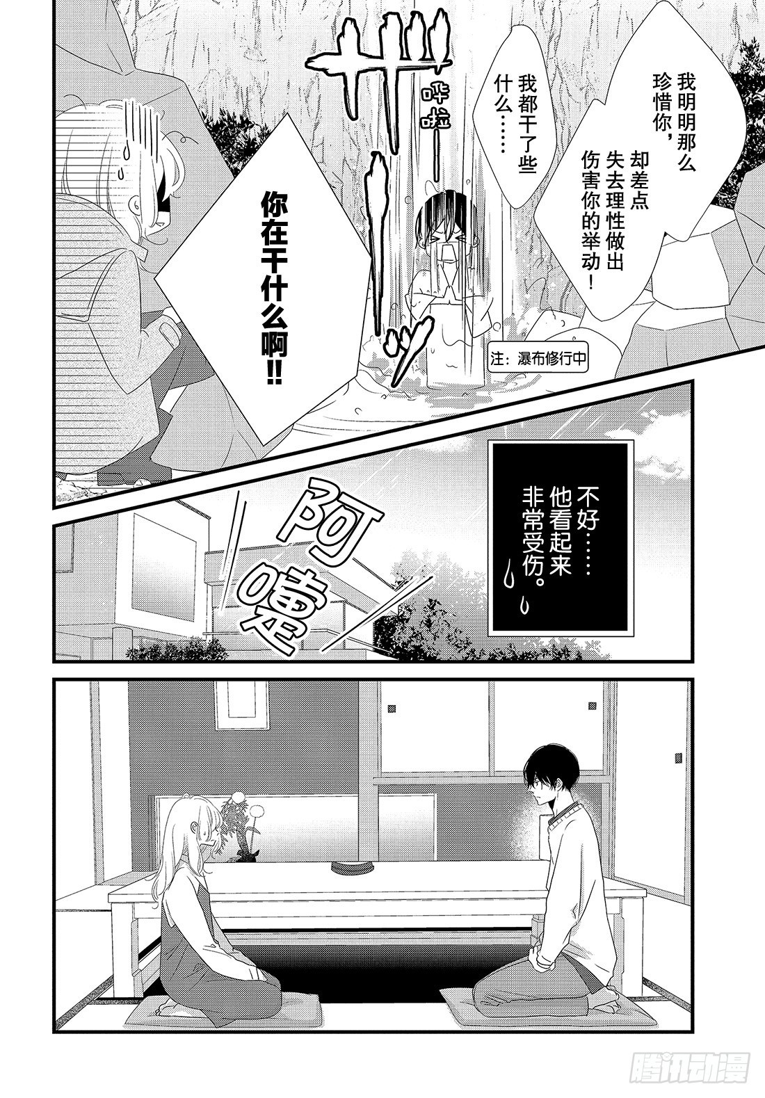 《三神老师的恋爱法门》#30 思念的传递法门 第17页