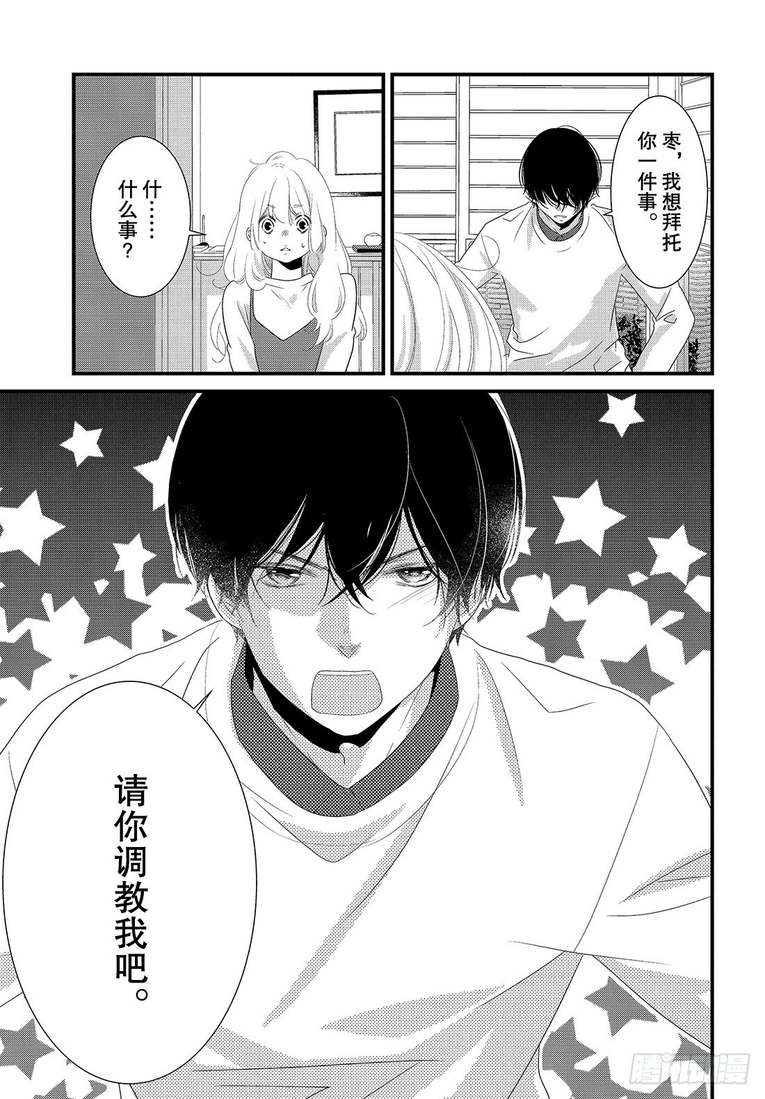 《三神老师的恋爱法门》#30 思念的传递法门 第18页