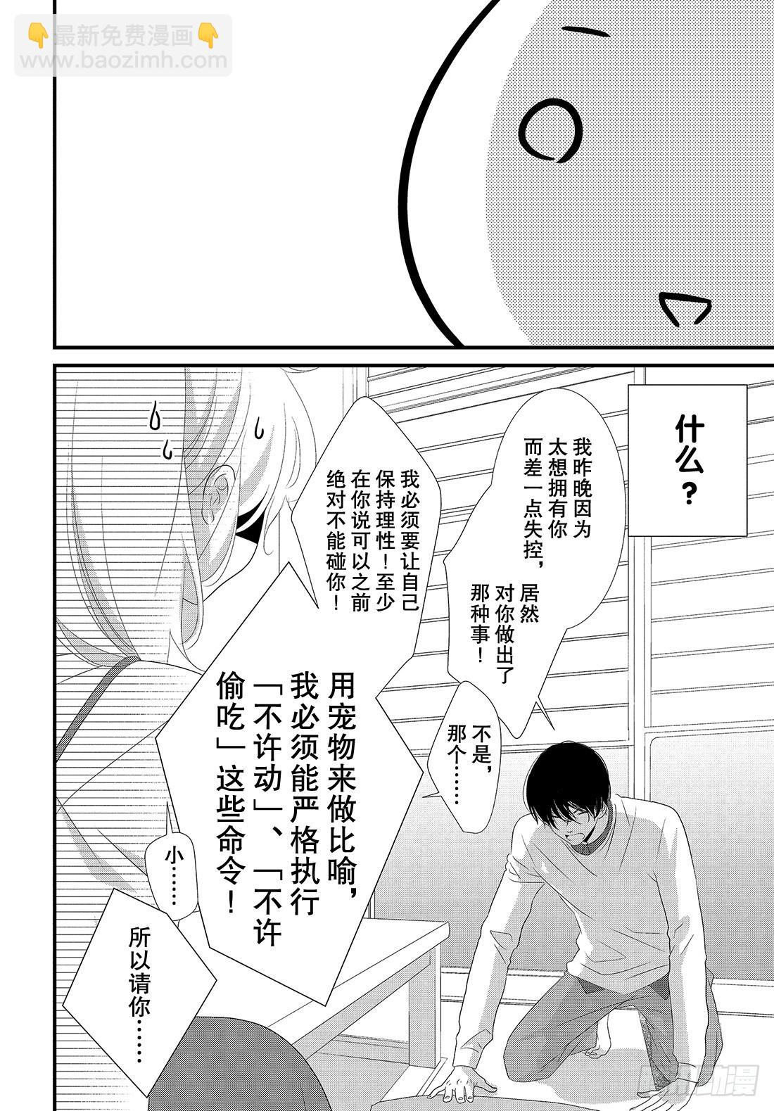 《三神老师的恋爱法门》#30 思念的传递法门 第19页