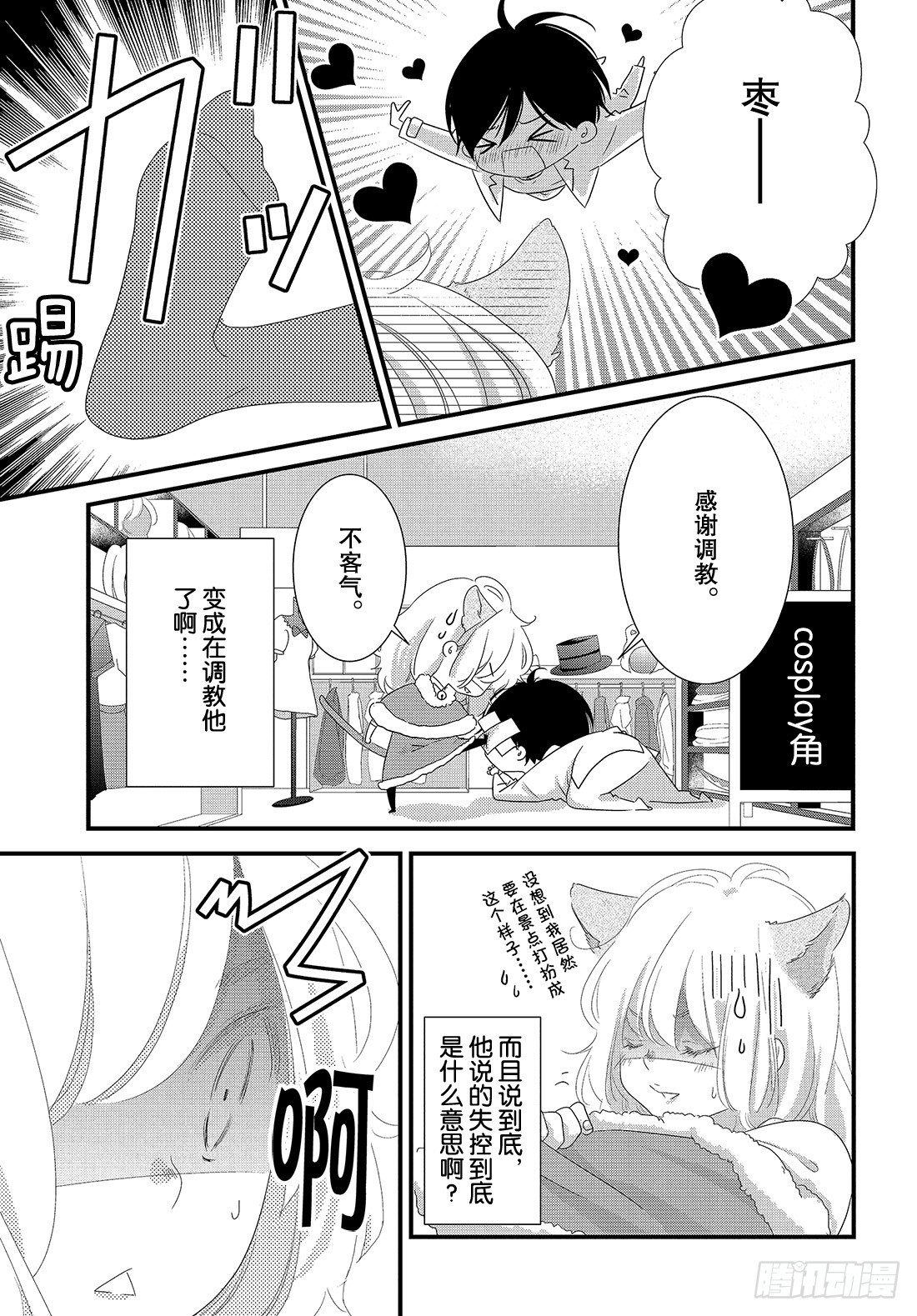 《三神老师的恋爱法门》#30 思念的传递法门 第22页