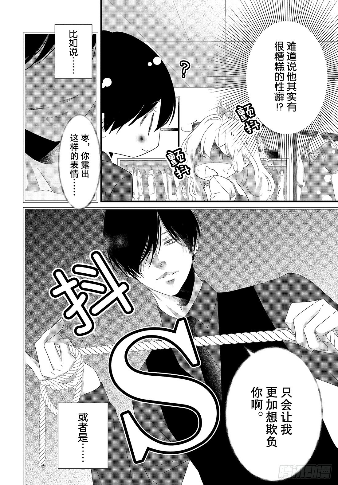 《三神老师的恋爱法门》#30 思念的传递法门 第23页