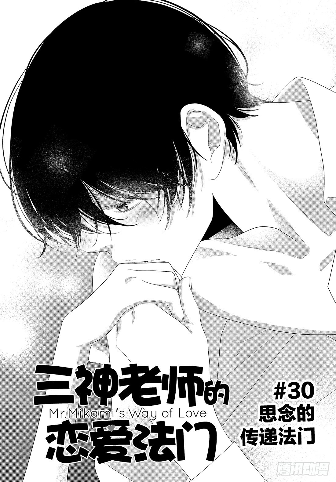 《三神老师的恋爱法门》#30 思念的传递法门 第2页
