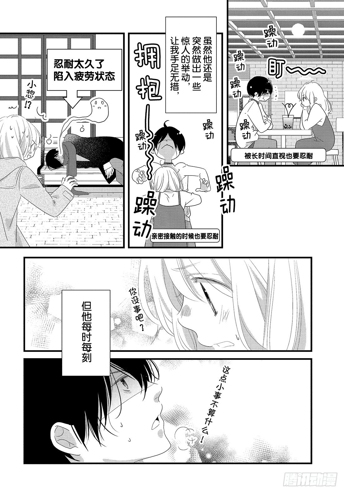 《三神老师的恋爱法门》#30 思念的传递法门 第31页