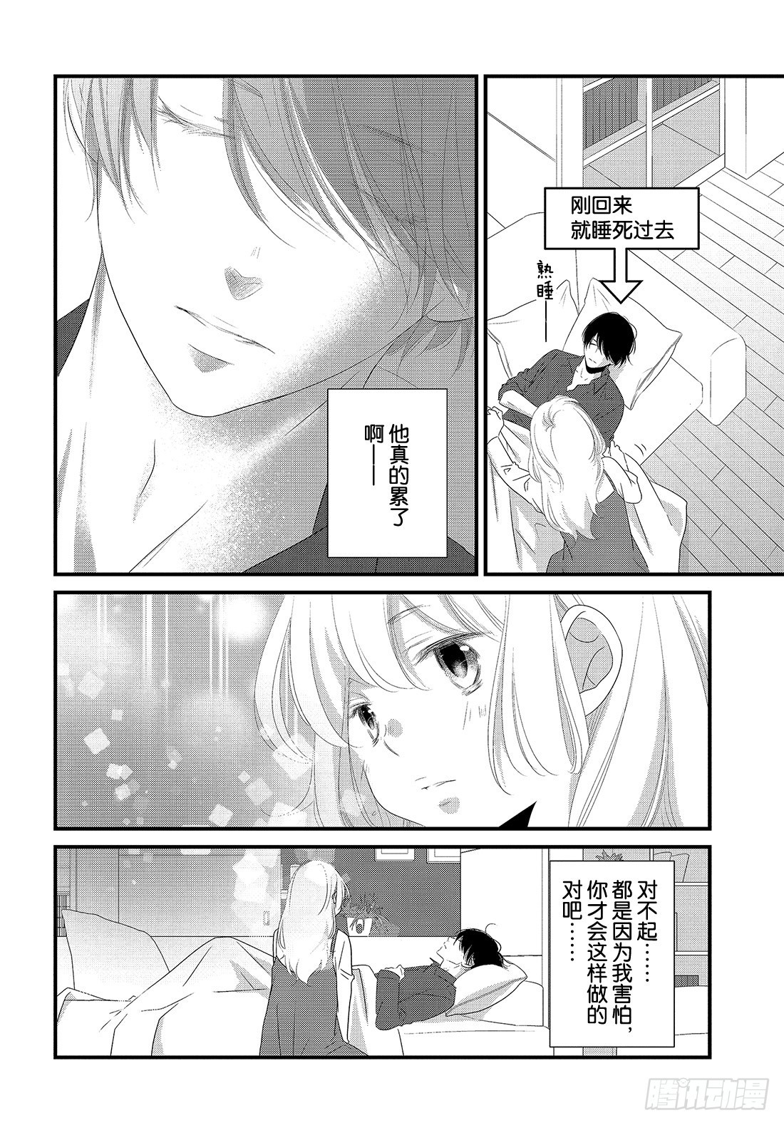 《三神老师的恋爱法门》#30 思念的传递法门 第33页