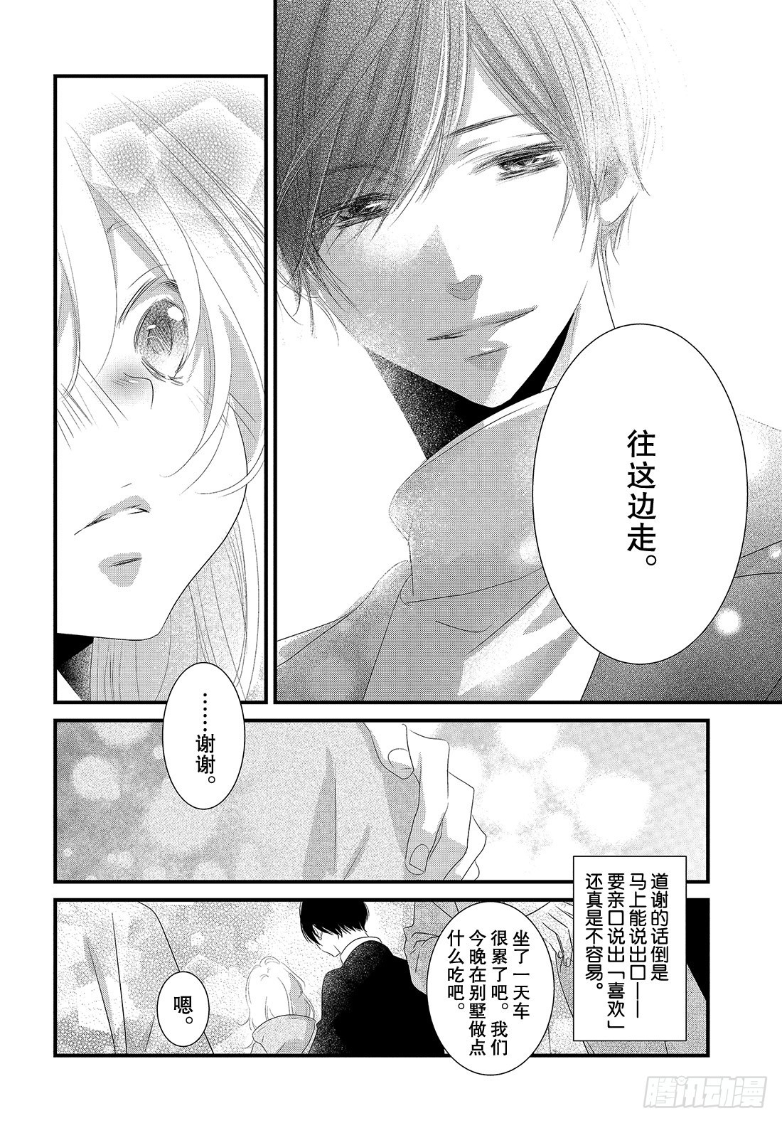 《三神老师的恋爱法门》#29 喜欢的表达法门 第15页