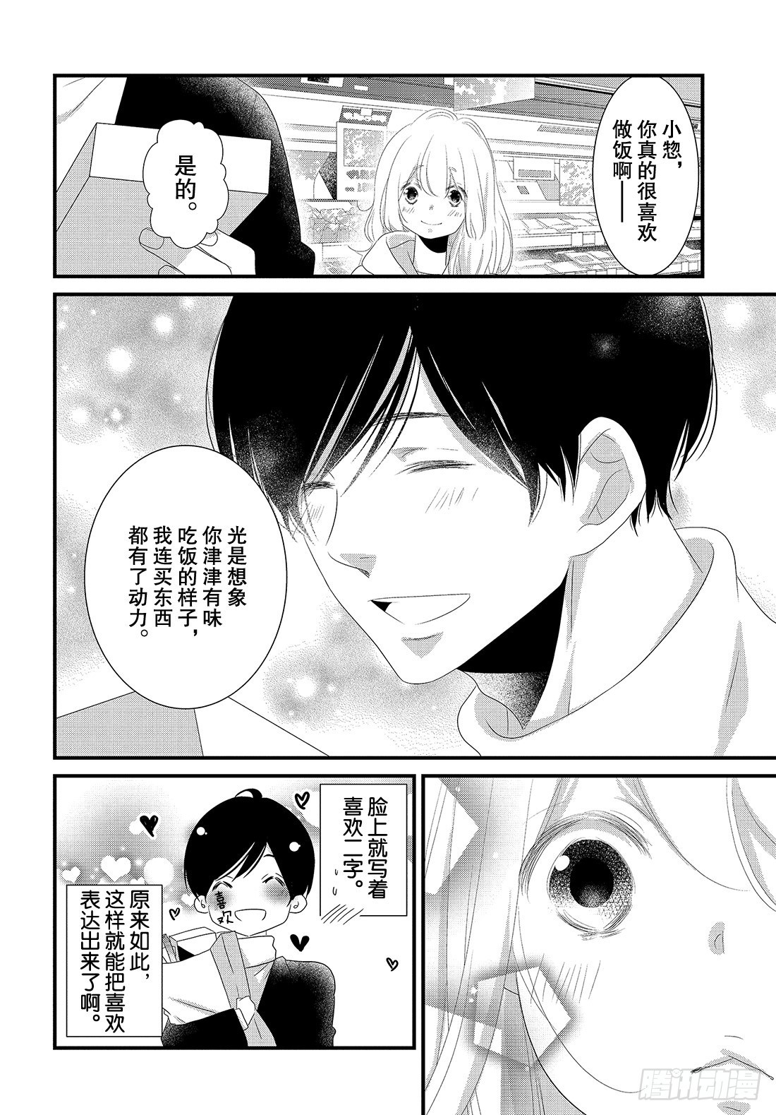 《三神老师的恋爱法门》#29 喜欢的表达法门 第17页
