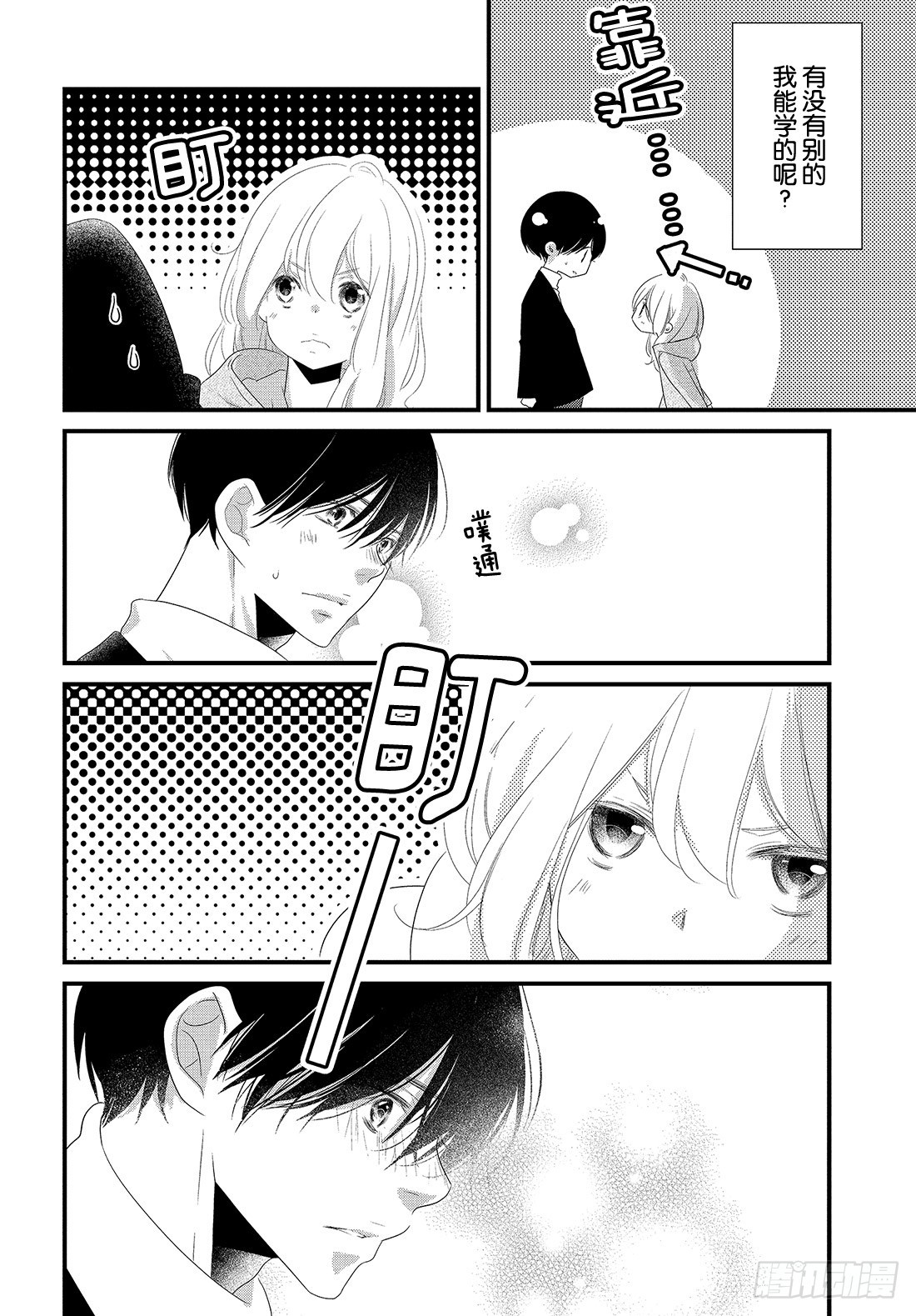 《三神老师的恋爱法门》#29 喜欢的表达法门 第19页