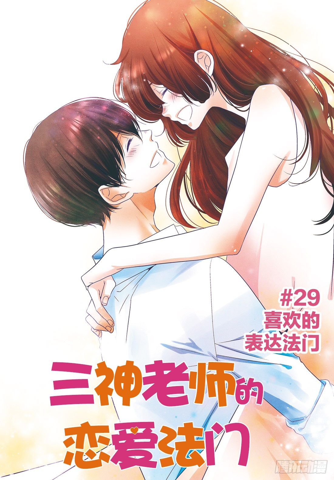 《三神老师的恋爱法门》#29 喜欢的表达法门 第1页
