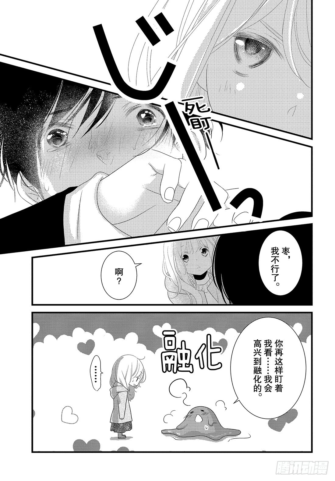 《三神老师的恋爱法门》#29 喜欢的表达法门 第20页