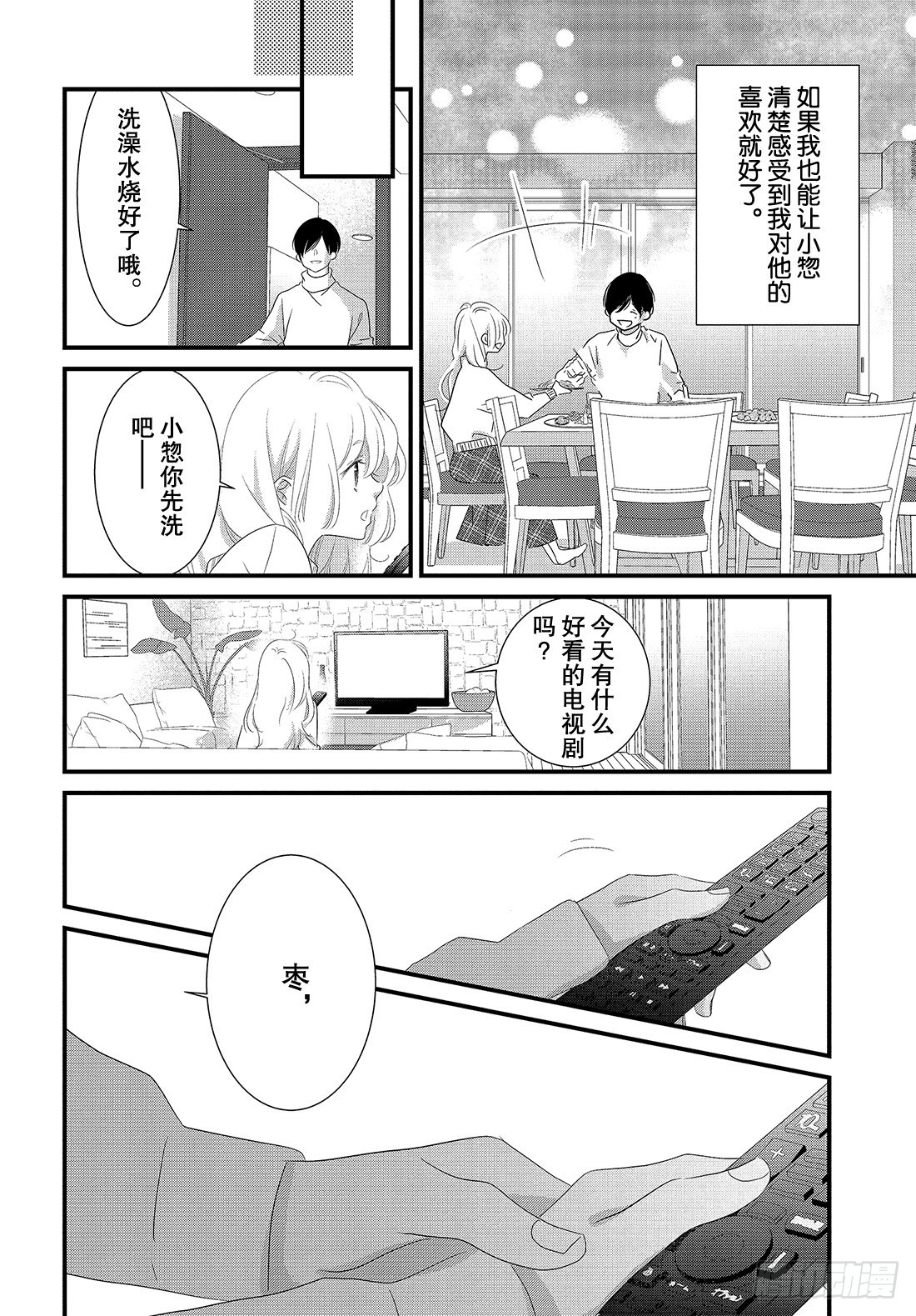 《三神老师的恋爱法门》#29 喜欢的表达法门 第25页