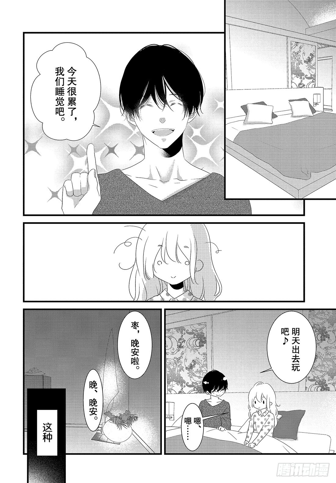 《三神老师的恋爱法门》#29 喜欢的表达法门 第33页