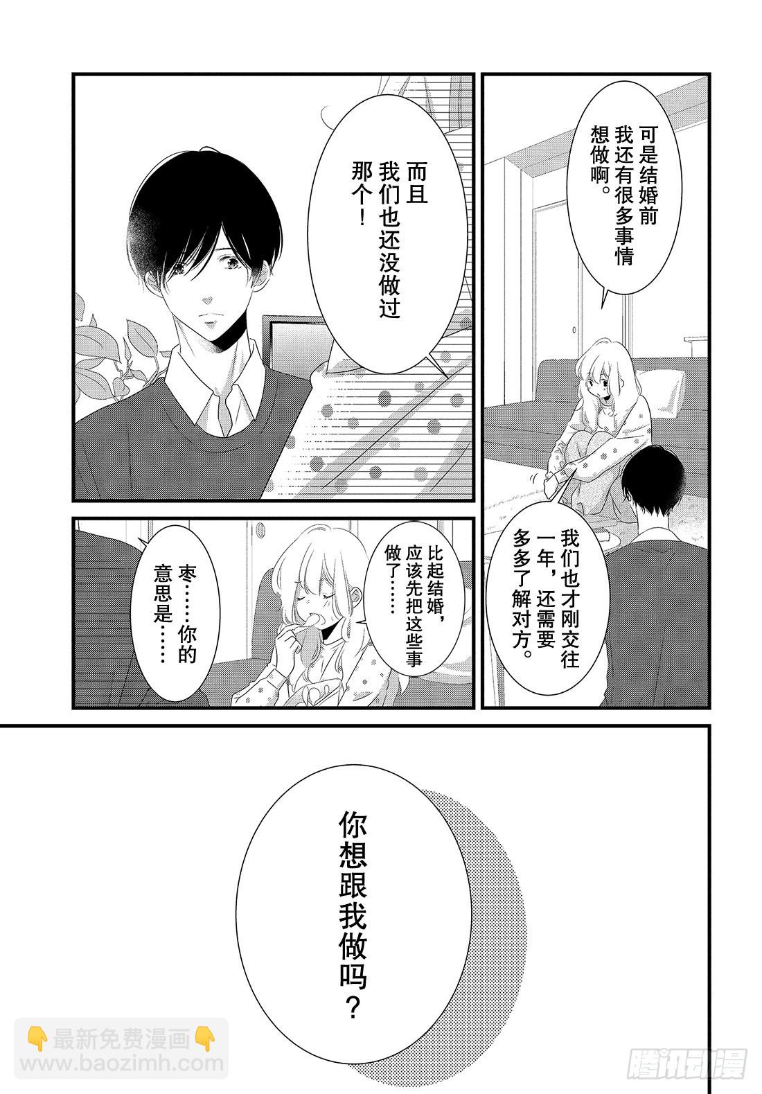 《三神老师的恋爱法门》#29 喜欢的表达法门 第4页