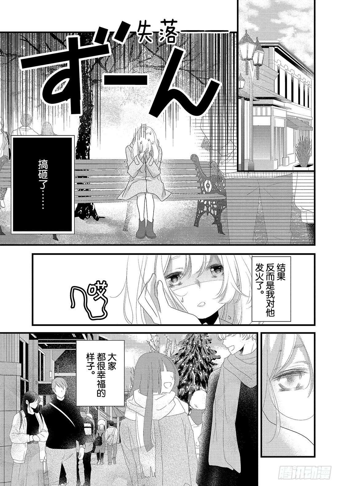 《三神老师的恋爱法门》#31 三神老师和枣的恋爱法门 第14页