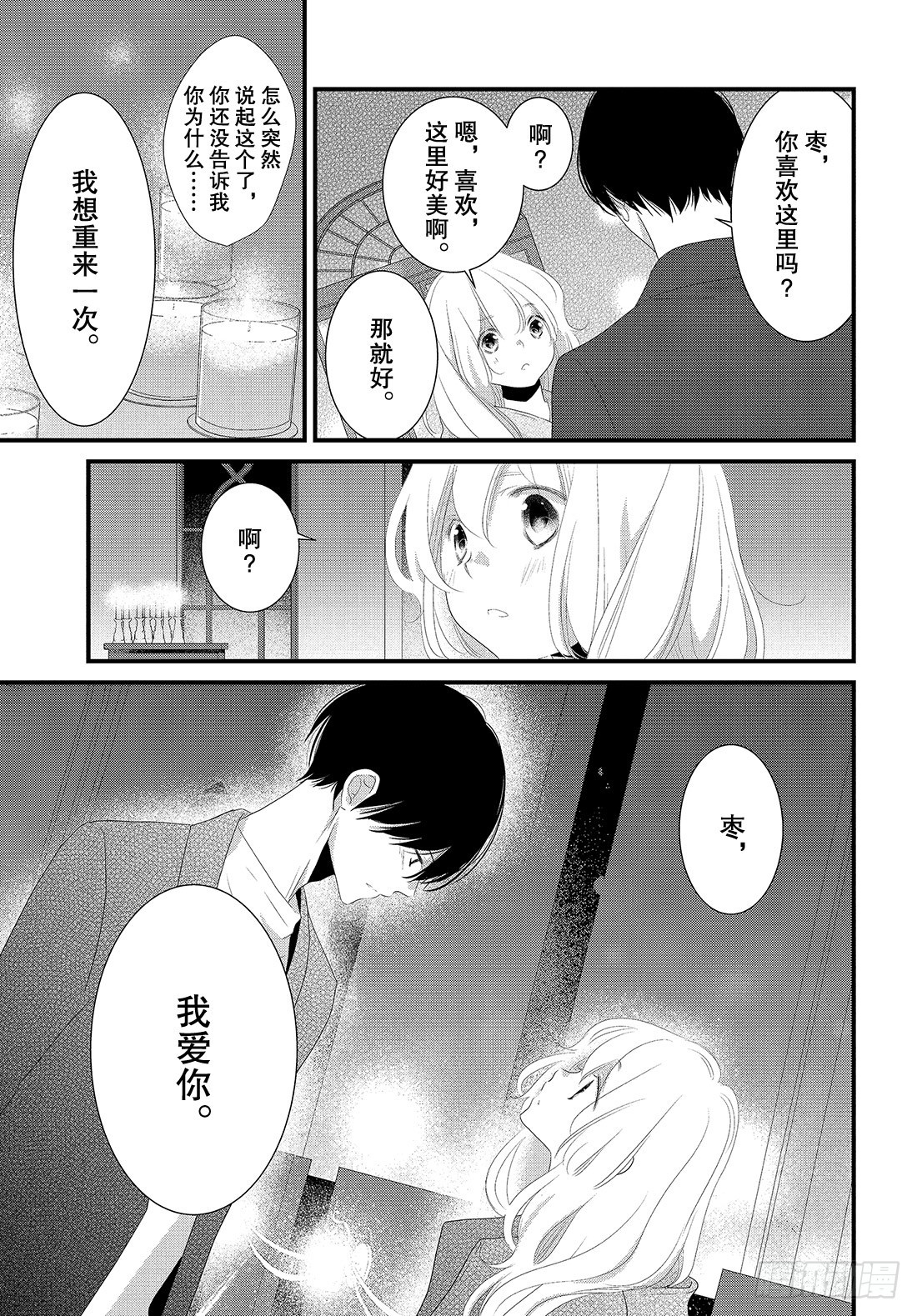 《三神老师的恋爱法门》#31 三神老师和枣的恋爱法门 第24页