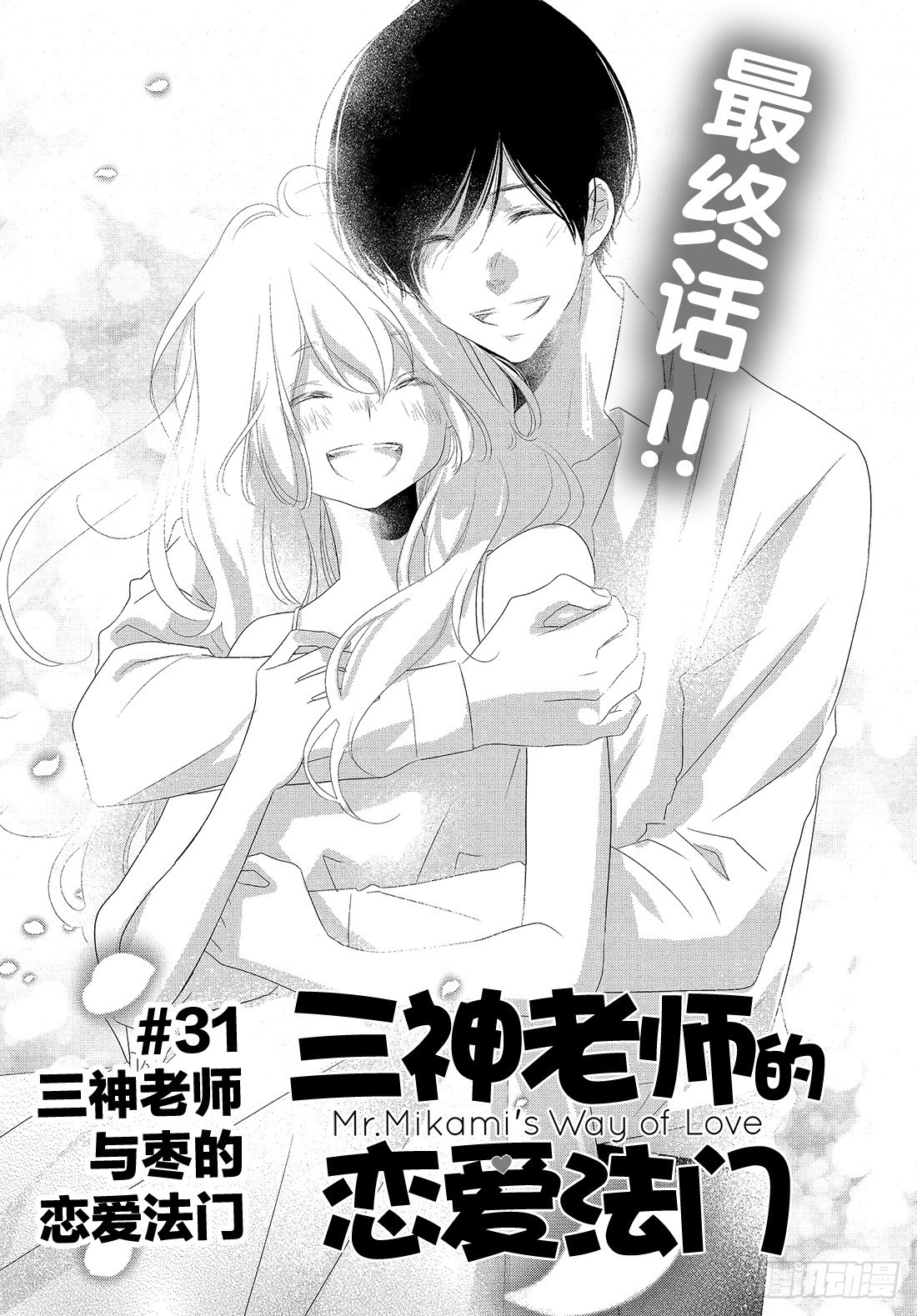 《三神老师的恋爱法门》#31 三神老师和枣的恋爱法门 第2页