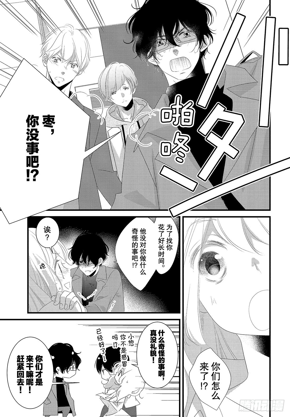 《三神老师的恋爱法门》#31 三神老师和枣的恋爱法门 第36页
