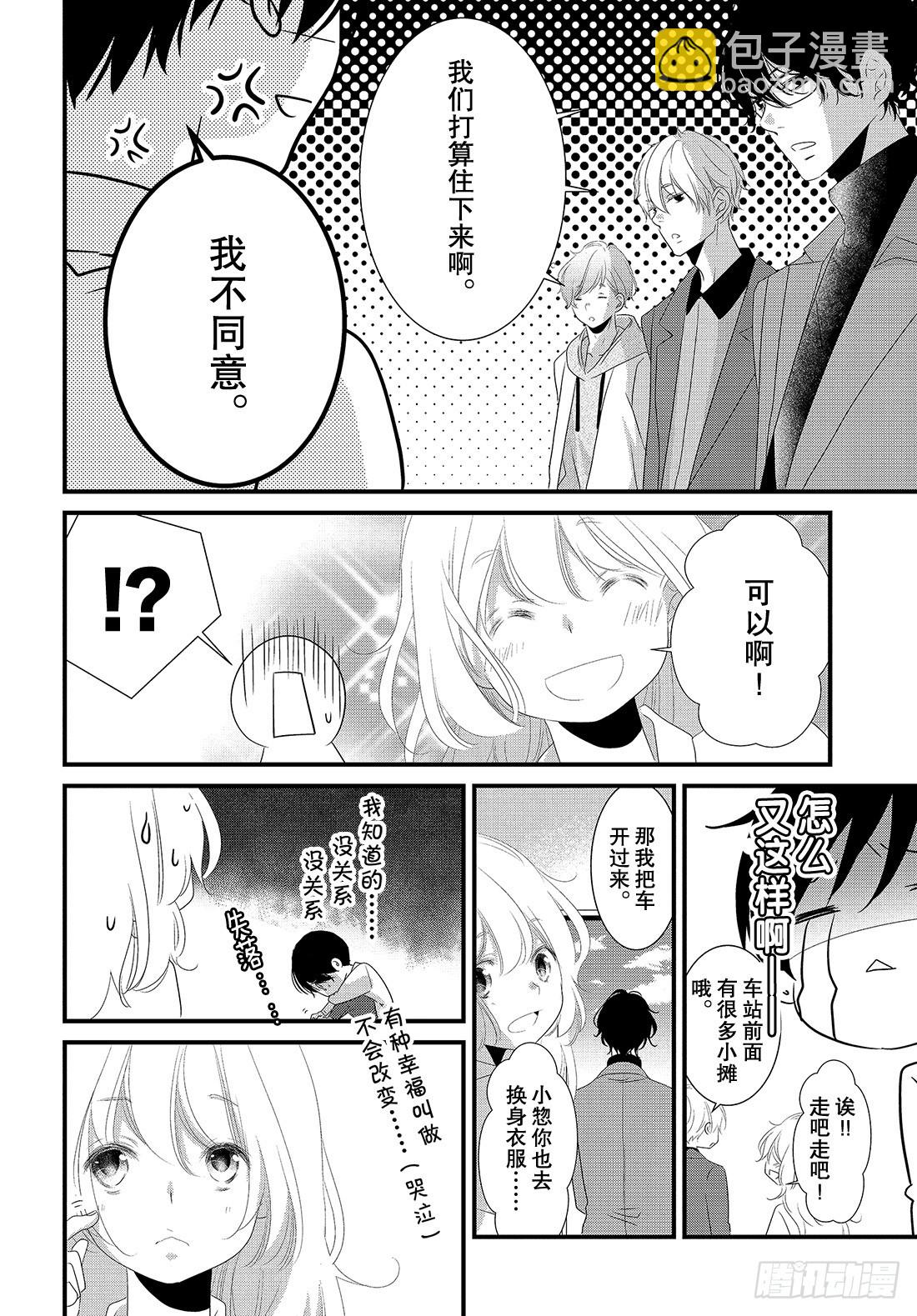《三神老师的恋爱法门》#31 三神老师和枣的恋爱法门 第37页