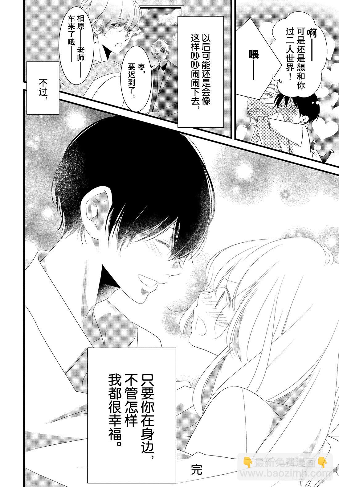 《三神老师的恋爱法门》#31 三神老师和枣的恋爱法门 第39页