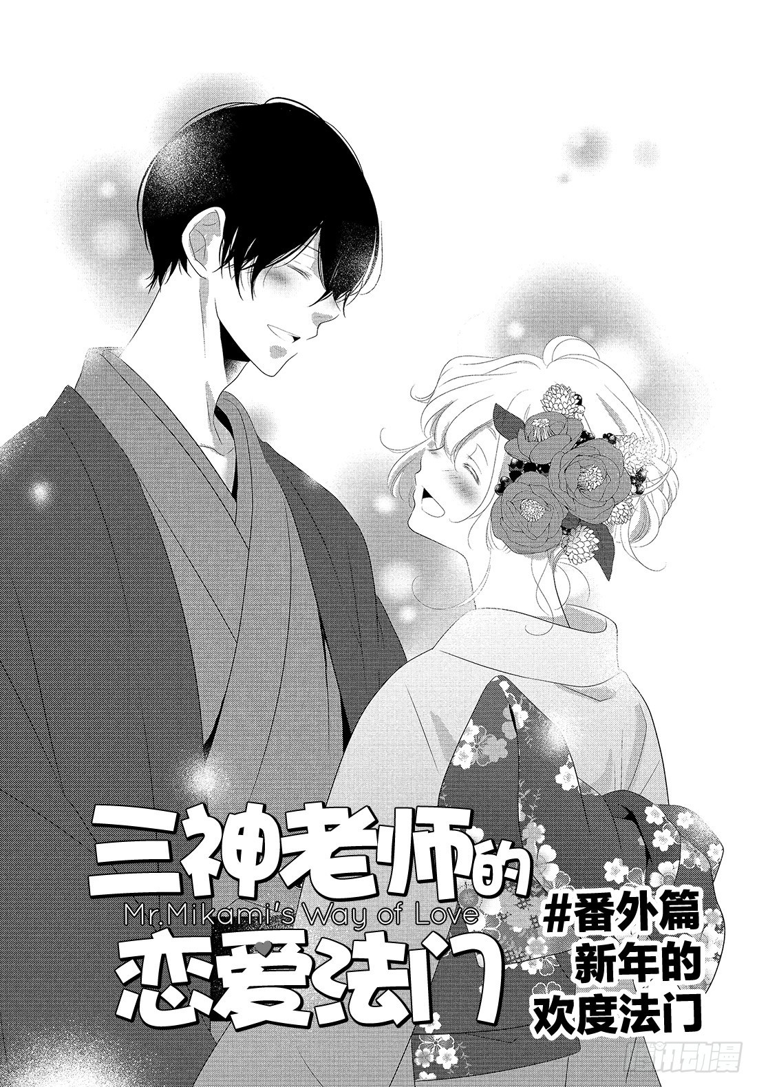 《三神老师的恋爱法门》番外篇 新年的欢度法门 第2页