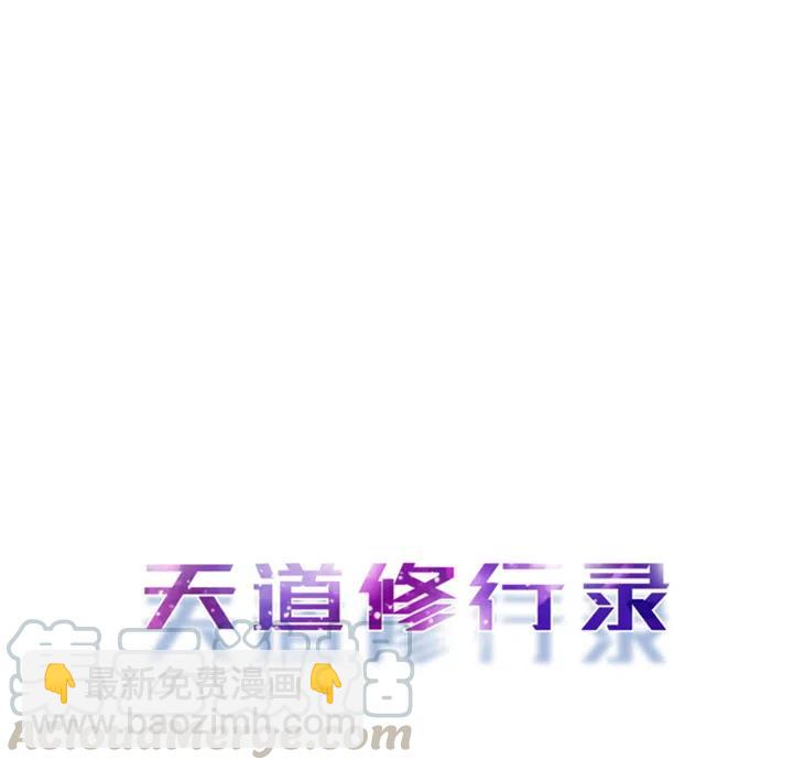 《天道修行录》1 第19页