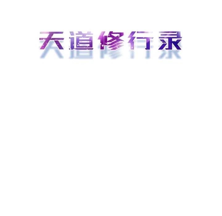 《天道修行录》3 第44页