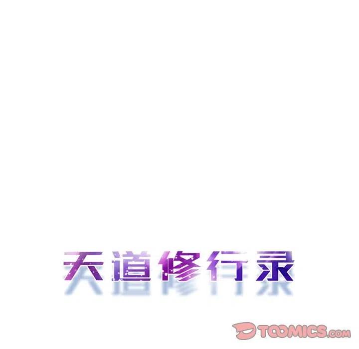 《天道修行录》4 第38页