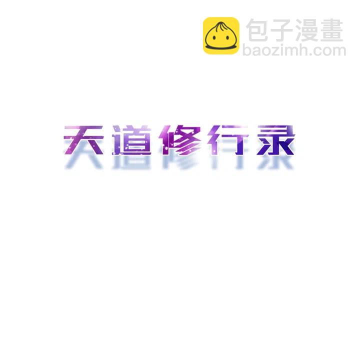 《天道修行录》2 第27页