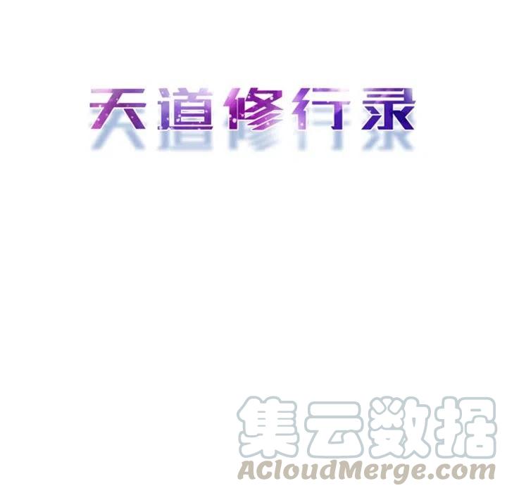 《天道修行录》5 第37页