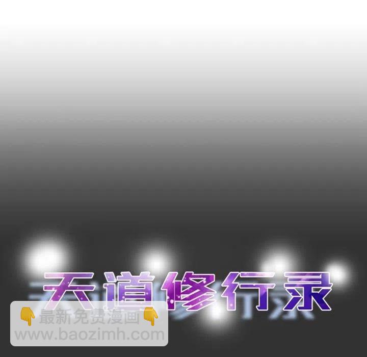《天道修行录》7 第47页