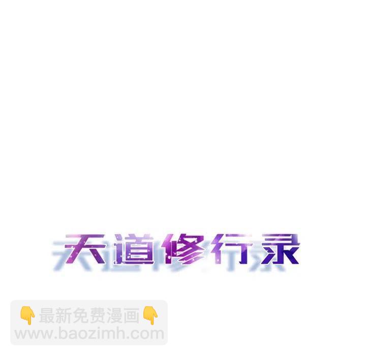 《天道修行录》8 第32页