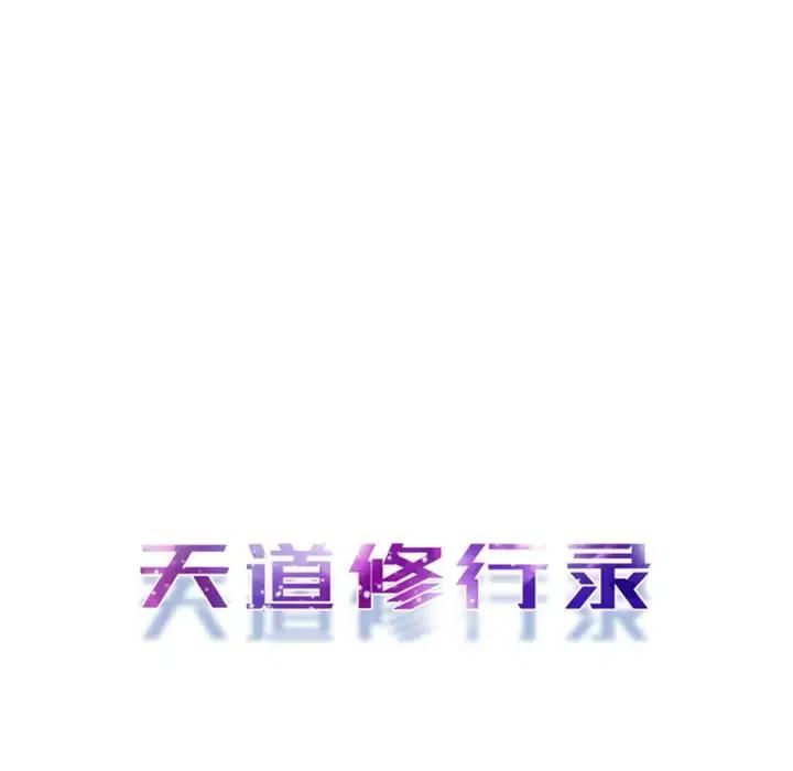 《天道修行录》6 第33页