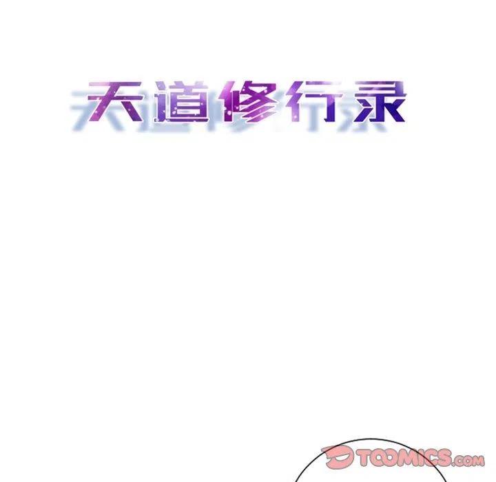 《天道修行录》11 第44页