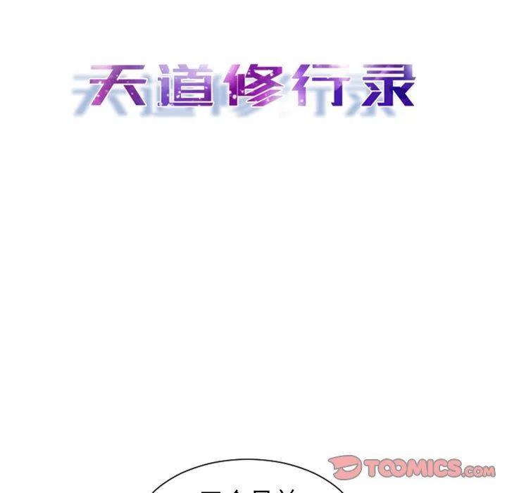 《天道修行录》9 第17页