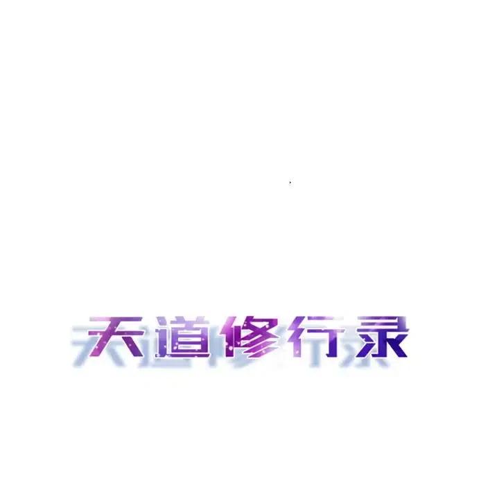 《天道修行录》10 第20页