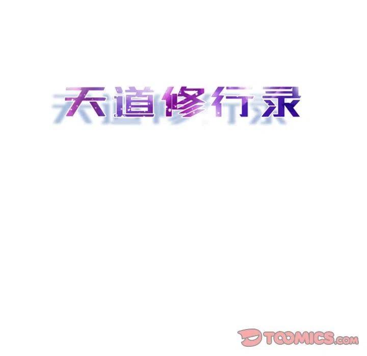 《天道修行录》14 第26页