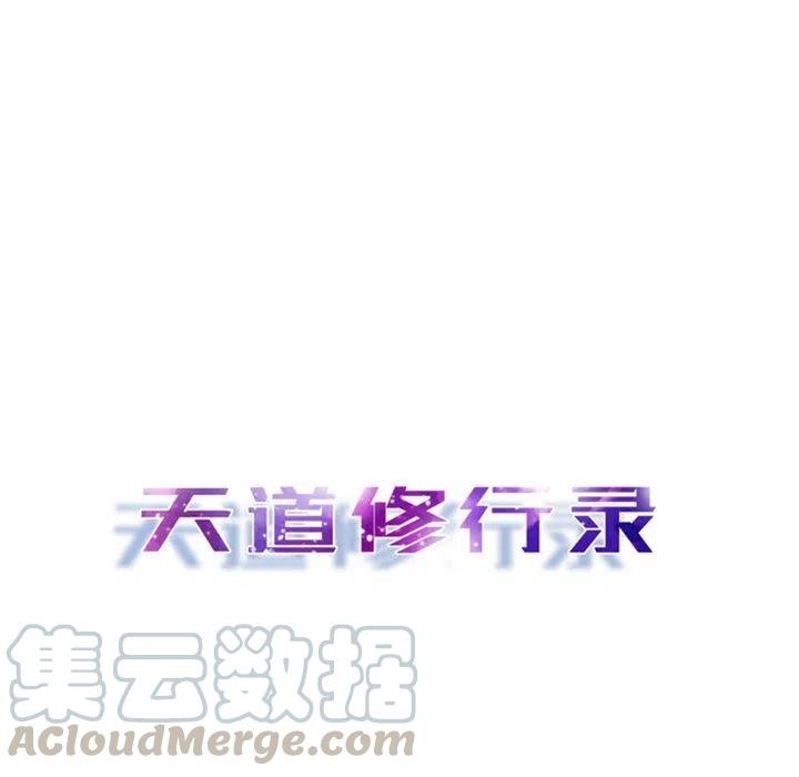 《天道修行录》13 第19页