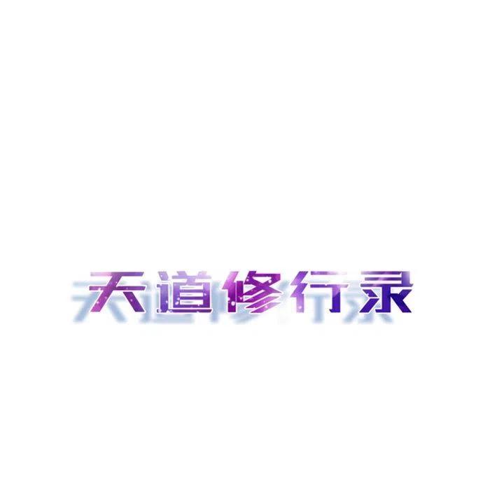 《天道修行录》15 第8页