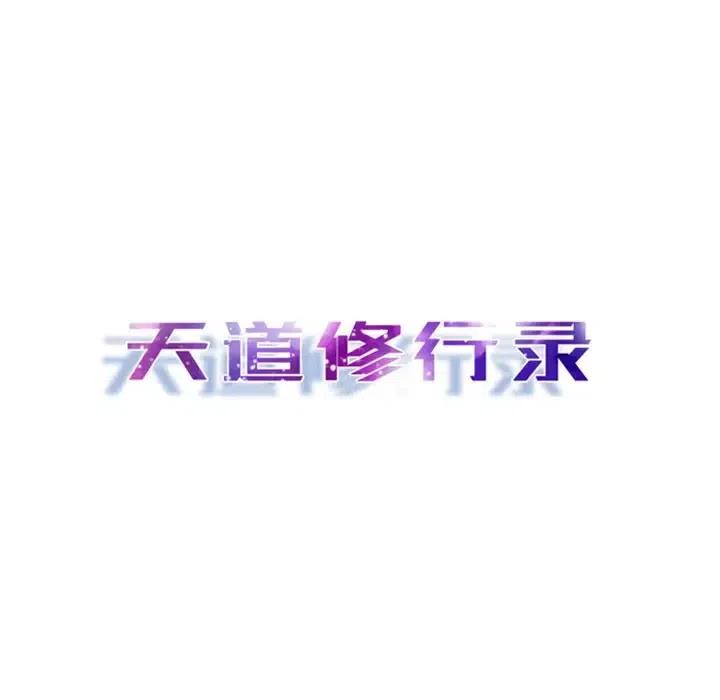 《天道修行录》16 第8页