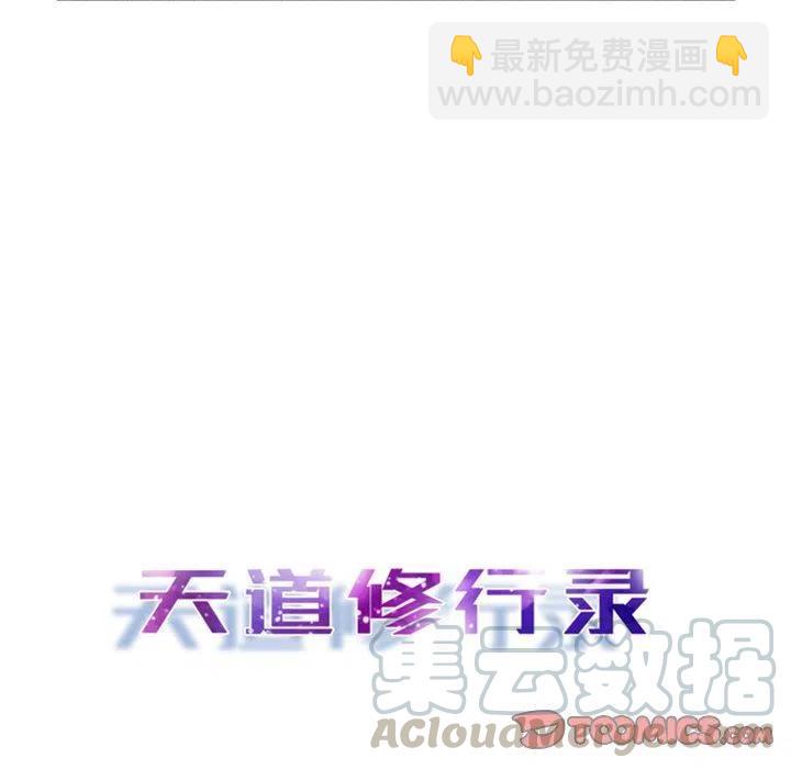 《天道修行录》18 第10页