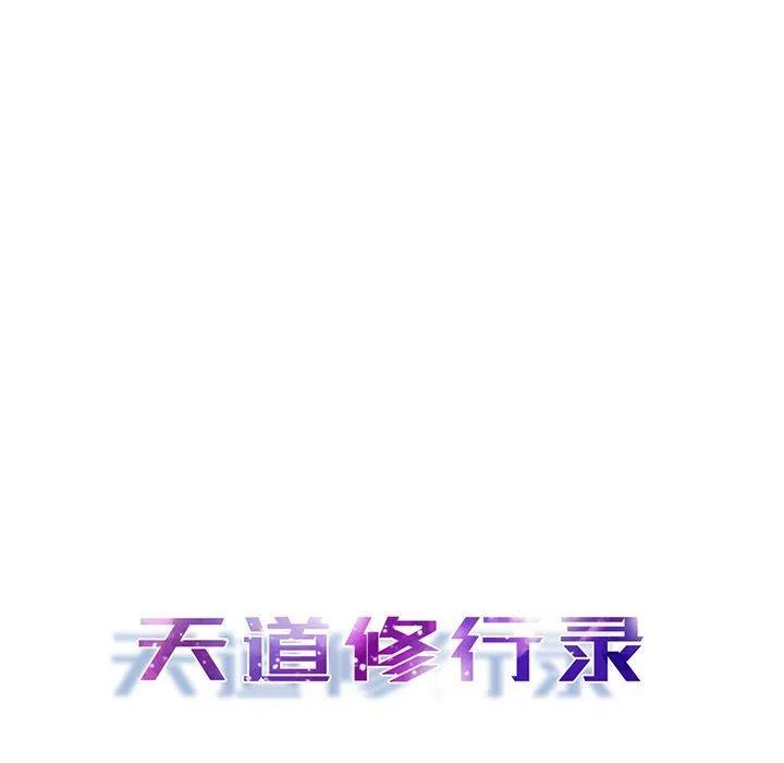 《天道修行录》20 第20页