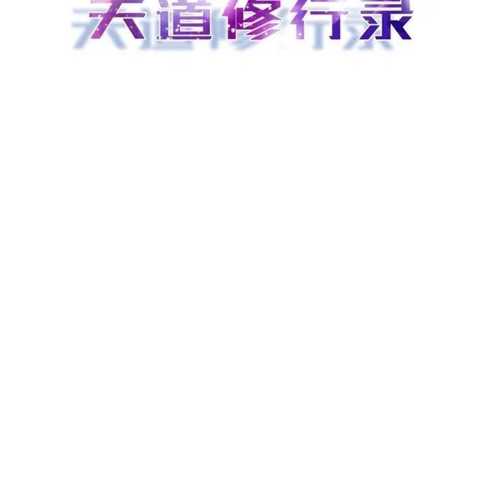 《天道修行录》19 第23页