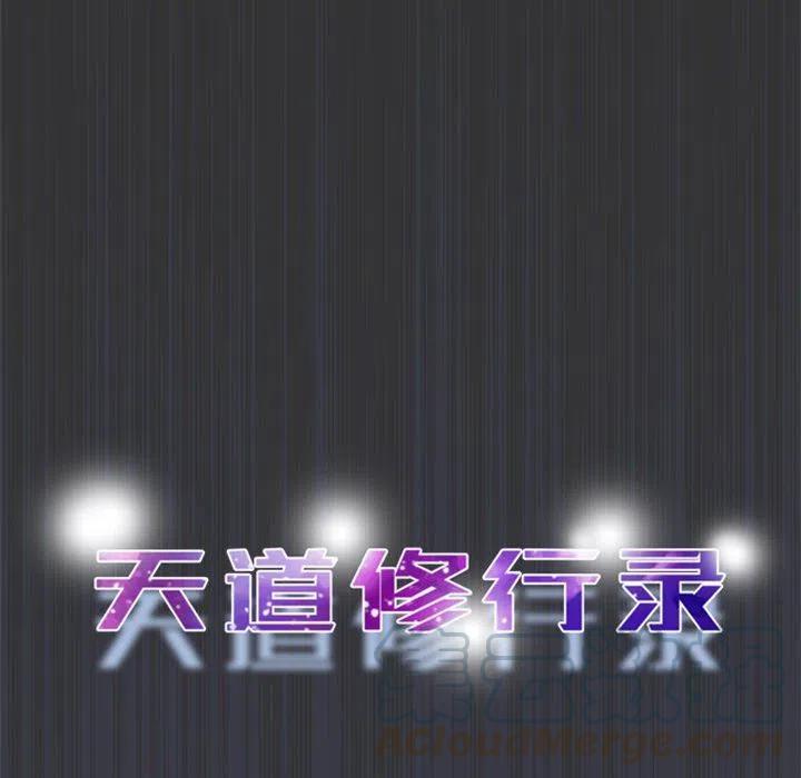 《天道修行录》17 第28页