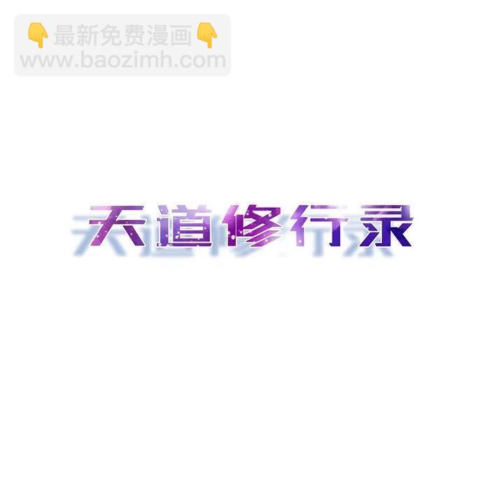《天道修行录》22 第15页
