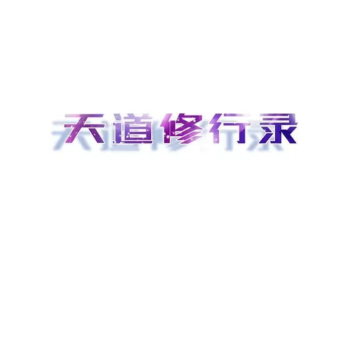 《天道修行录》24 第12页