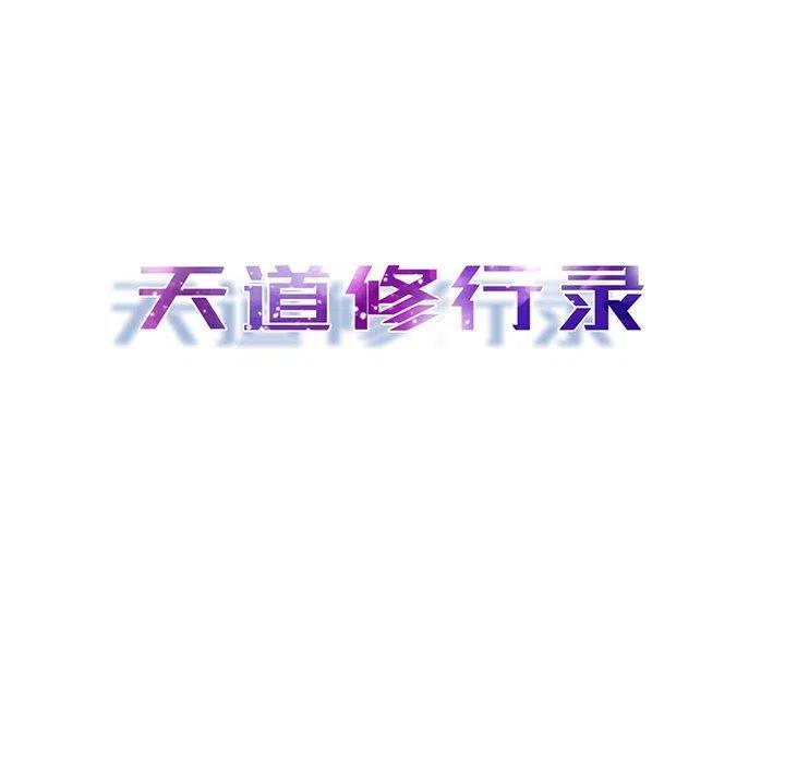 《天道修行录》23 第9页
