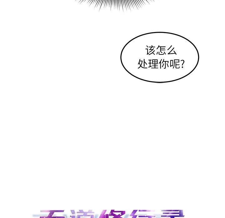 《天道修行录》27 第17页