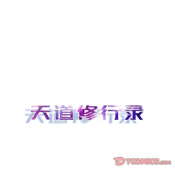 《天道修行录》26 第30页