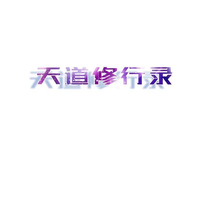 《天道修行录》28 第9页