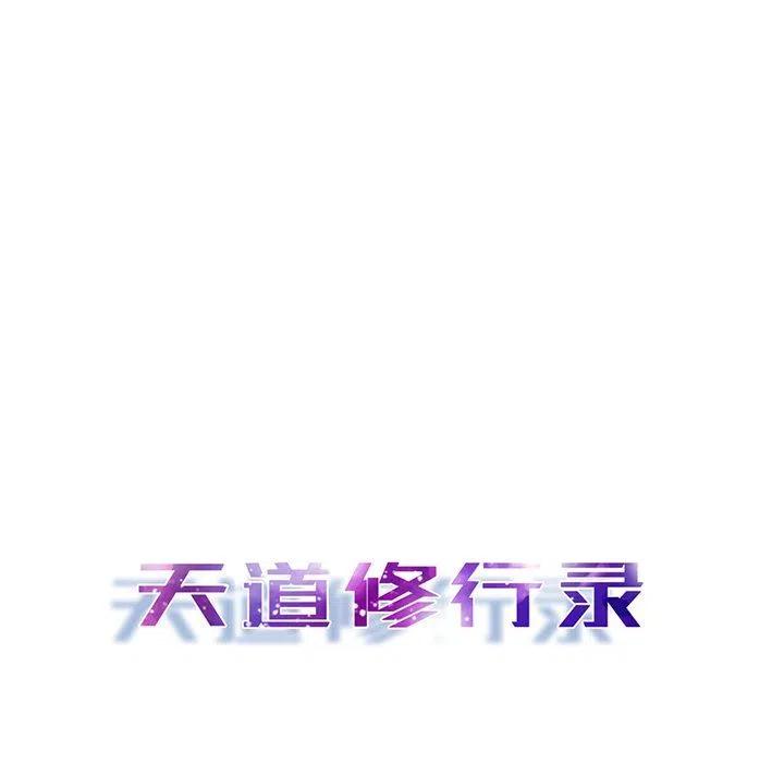 《天道修行录》30 第21页