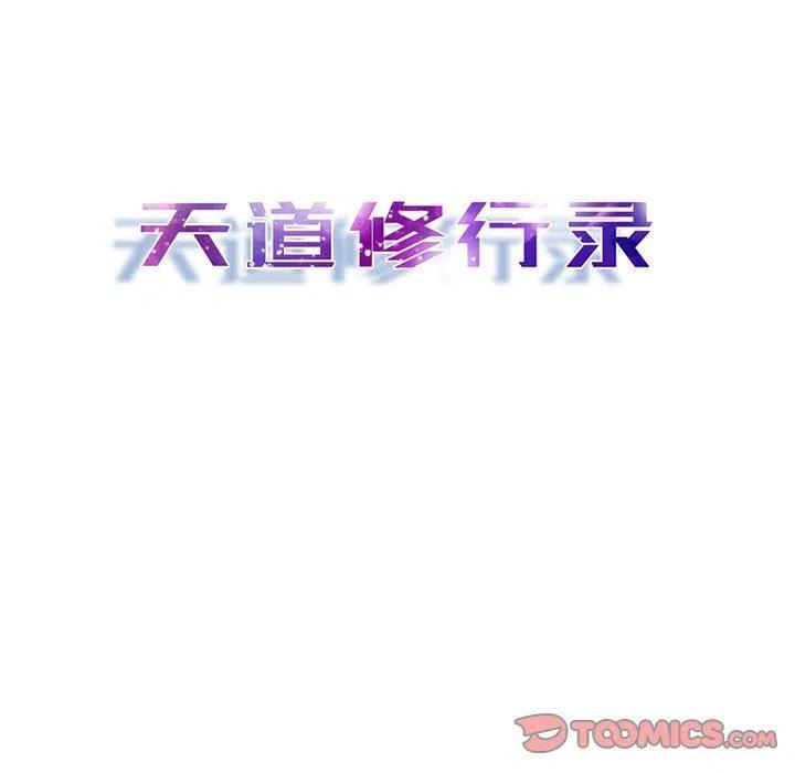 《天道修行录》31 第18页